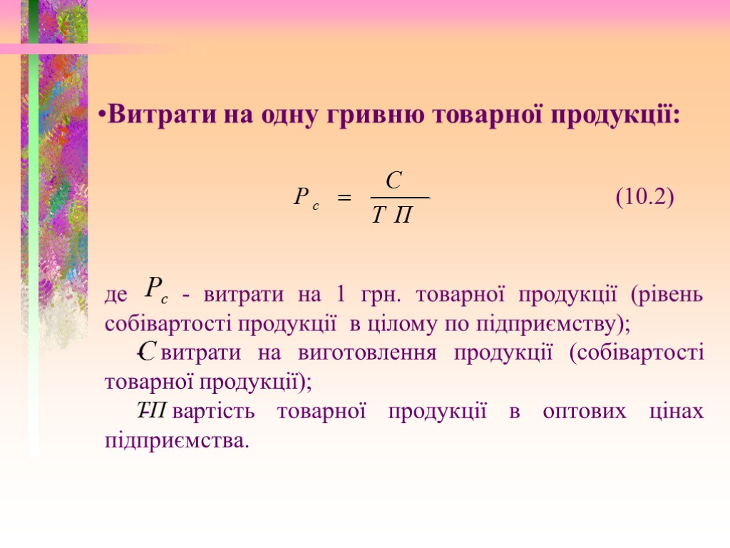 Витрати на одну гривню товарної продукції: (10.2) де - витрати на 1 грн. товарної